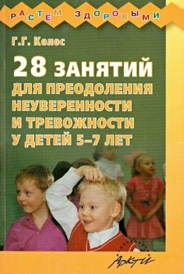 28 занятий для преодоления неуверенности и тревожности у детей 5-7 лет