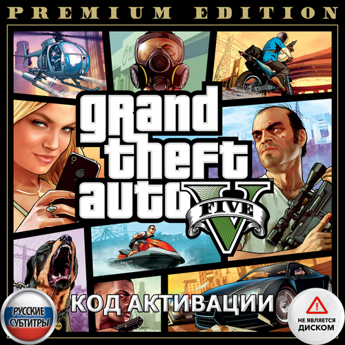 grand theft auto v rus premium edition gta [ps4 русская версия] Игра GTA V Premium русские субтитры (Цифровая версия, регион активации Турция)