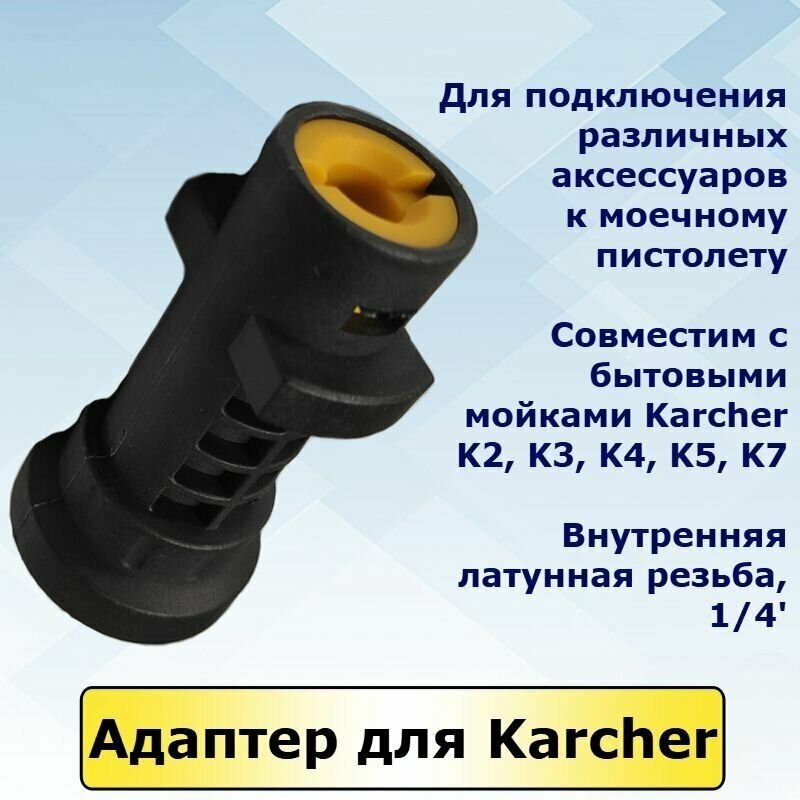 KARCHER Переходник-адаптер для минимойки Керхер серии К2 К3 К4 К5 К7. Китай