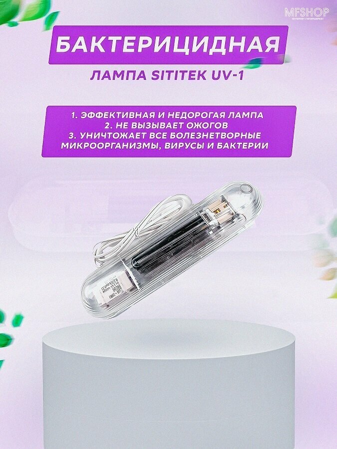 Бактерицидная лампа SITITEK UV-1