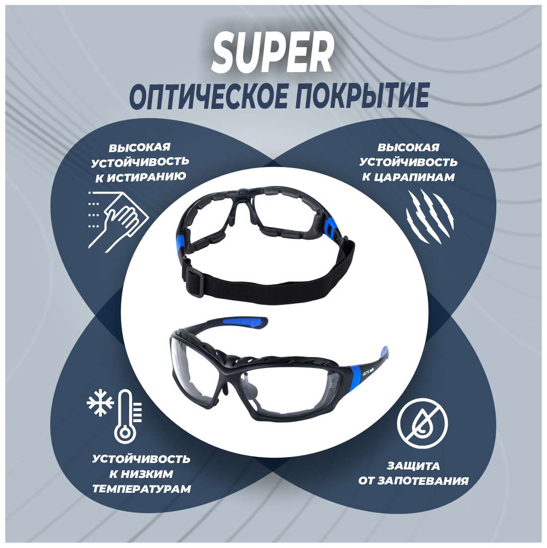 Защитные очки / строительные / рабочие / тактические РОСОМЗ ARCTIC north прозрачные, арт. 38630