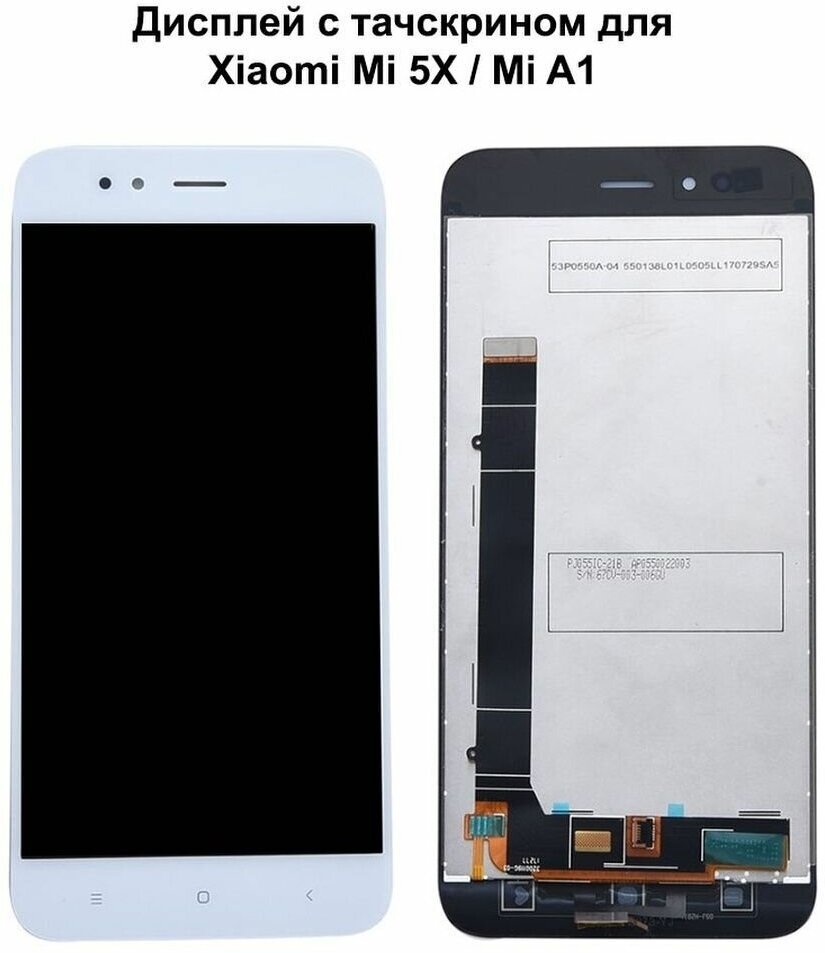 Дисплей с тачскрином для Xiaomi Mi 5X/ Mi A1 белый