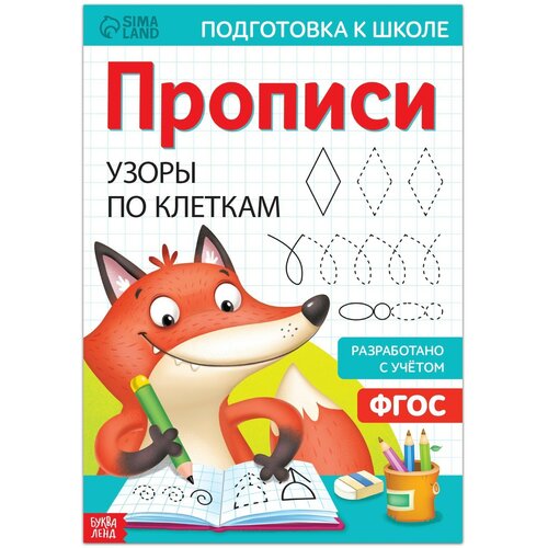 Прописи «Узоры по клеткам», 20 стр, формат А4 буква ленд прописи узоры по клеткам 20 стр формат а4