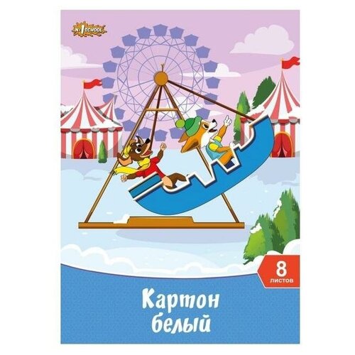 Белый картон Шустрики №1 School, A4, 8 л. 1 наборов в уп. 8 л. белый картон дино 1 school a4 5 л 1 наборов в уп 5 л