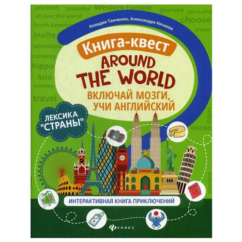фото Книга-квест "around the world": лексика "страны": интерактивная книга приключений. включай мозги учи английский феникс