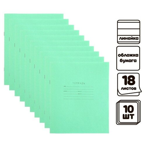 Комплект тетрадей из 10 штук, 18 листов в линию КПК Зелёная обложка, блок №2, белизна 75% (серые листы)