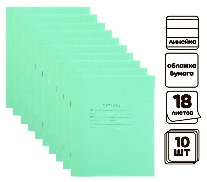 Комплект тетрадей из 10 штук, 18 листов в линию КПК "Зелёная обложка", блок №2, белизна 75% (серые листы) (арт. 7878816)