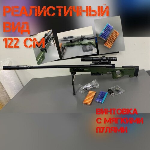 игрушечная снайперская винтовка barret с мягкими пулями 122 см Детская Винтовка AWM с оптическим прицелом ИК датчиком / Мягкие пули и гильзы / зеленая