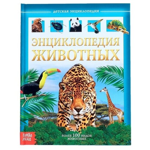 Детская энциклопедия в твёрдом переплёте «Животные», 48 стр. детская энциклопедия в твёрдом переплёте животные 48 стр