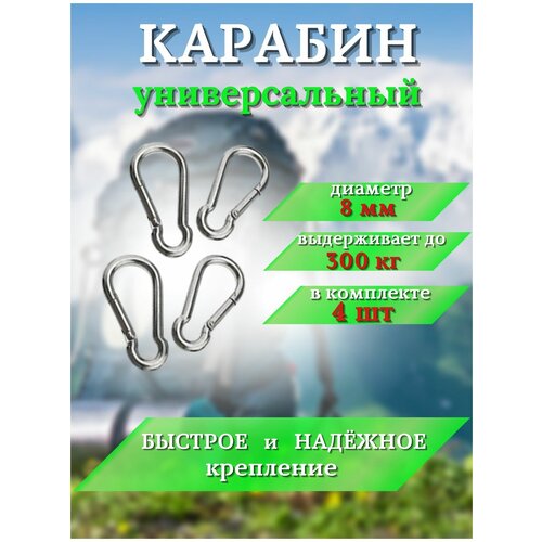 Карабины туристические, тактические, металлические 8 мм комплект 4 шт