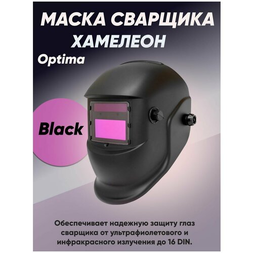 маска сварщика хамелеон optima black Маска сварщика Optima Black