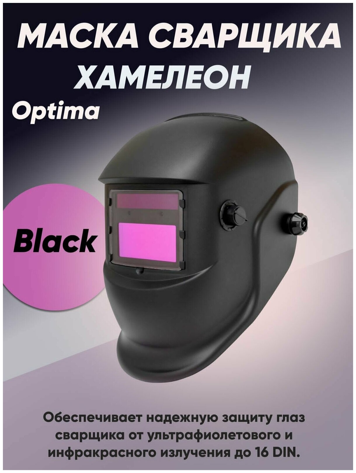 Маска сварщика Optima Black