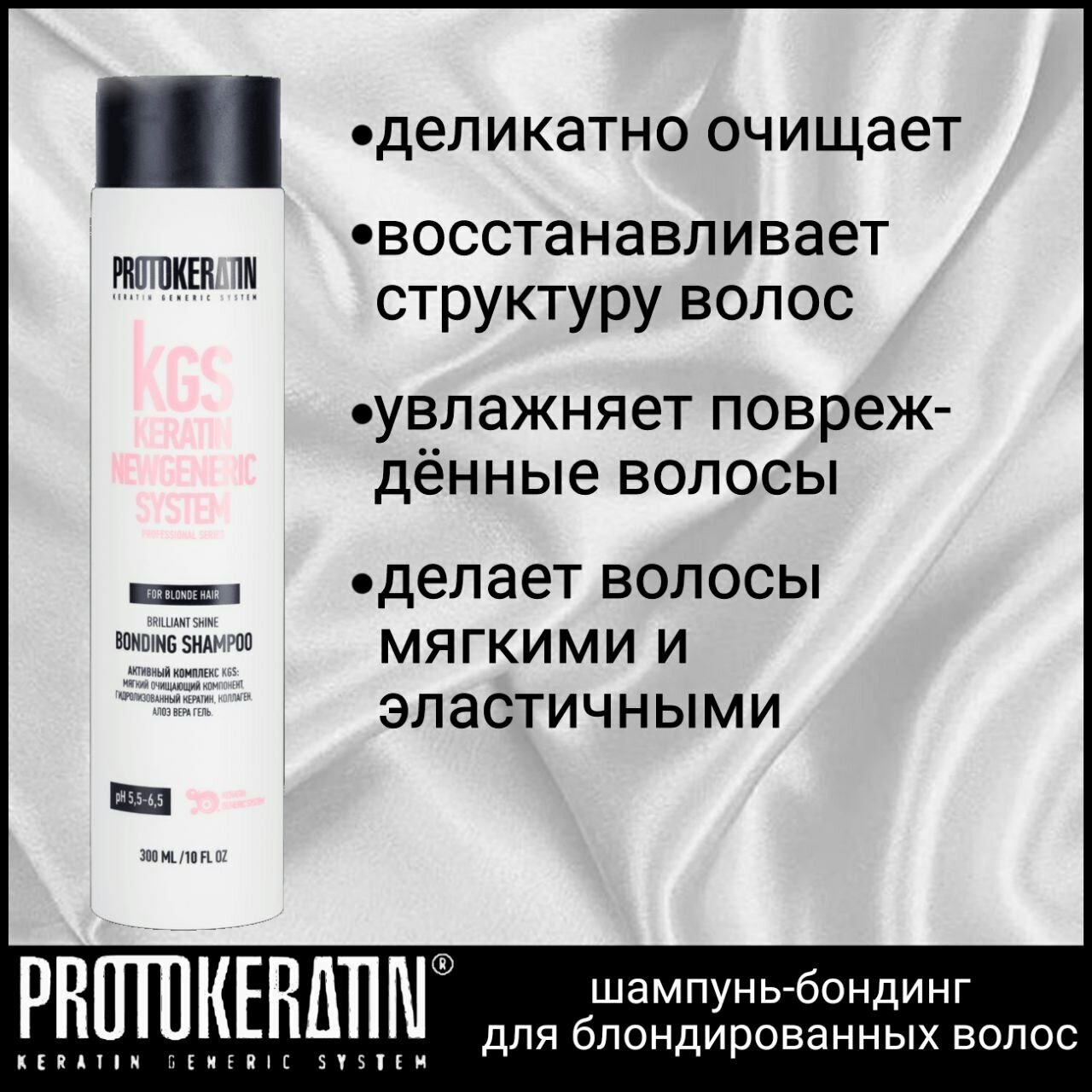 Профессиональный шампунь-бондинг, для блондированных волос, PROTOKERATIN (pH 5,5-6.5)