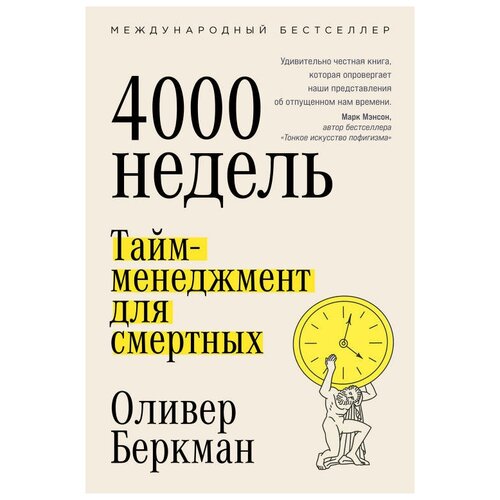 Оливер Беркман "Четыре тысячи недель: Тайм-менеджмент для смертных (электронная книга)"