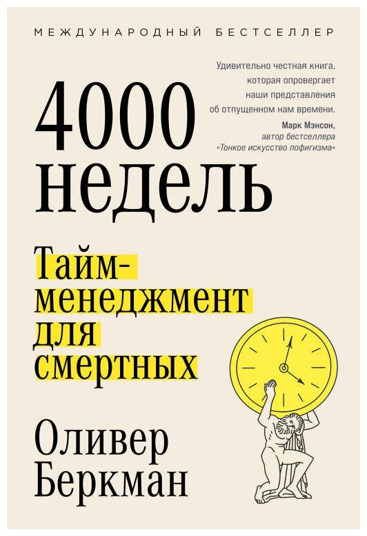 Оливер Беркман "Четыре тысячи недель: Тайм-менеджмент для смертных (электронная книга)"