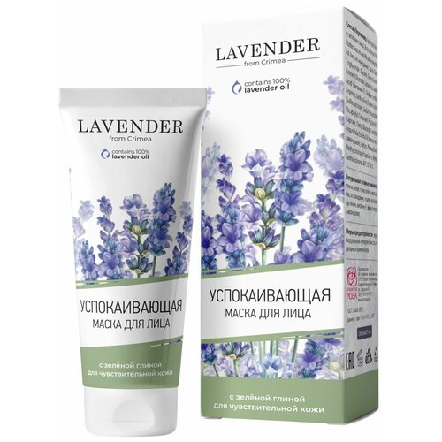 Крымская роза Lavender успокаивающая маска  с зеленой глиной для чувствительной кожи, 75 мл