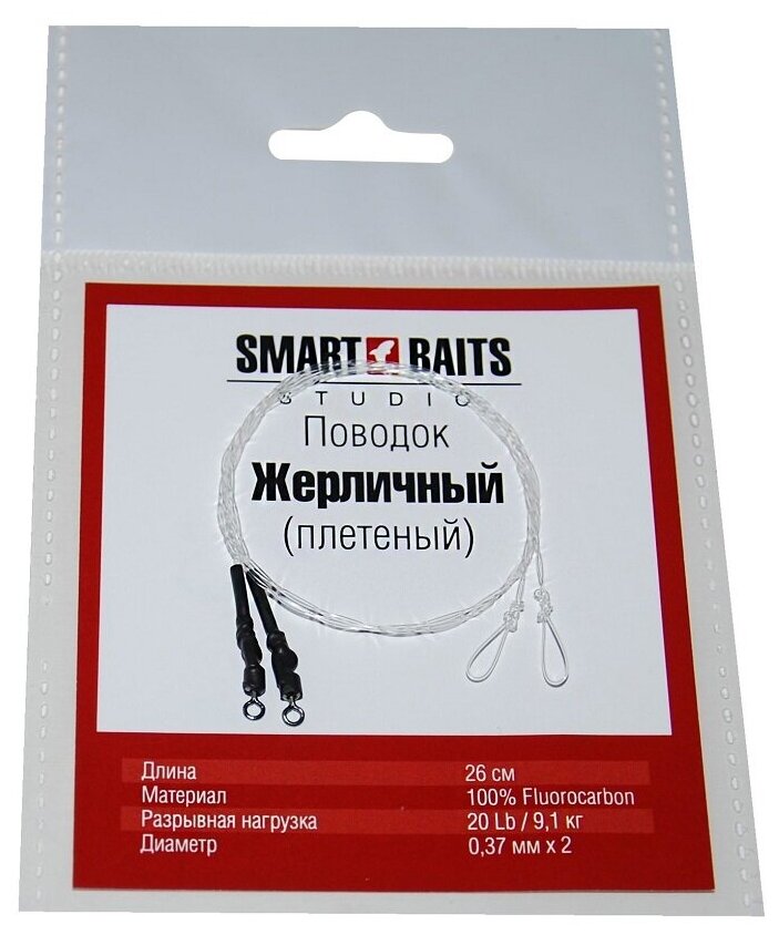 Поводок Жерличный Плетеный 2шт/уп Smart Baits Studio