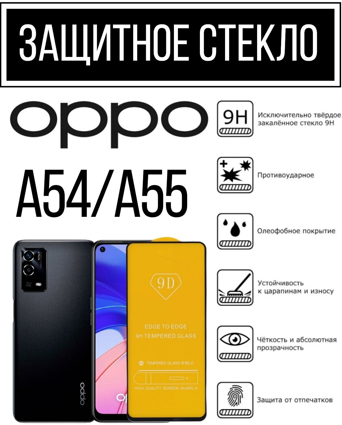 Противоударное защитное стекло для смартфонов OPPO A54/ A55 оппо А54/ А55