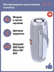 Беспроводная Bluetooth колонка TG-157, Портативная колонка с LED подсветкой, серый