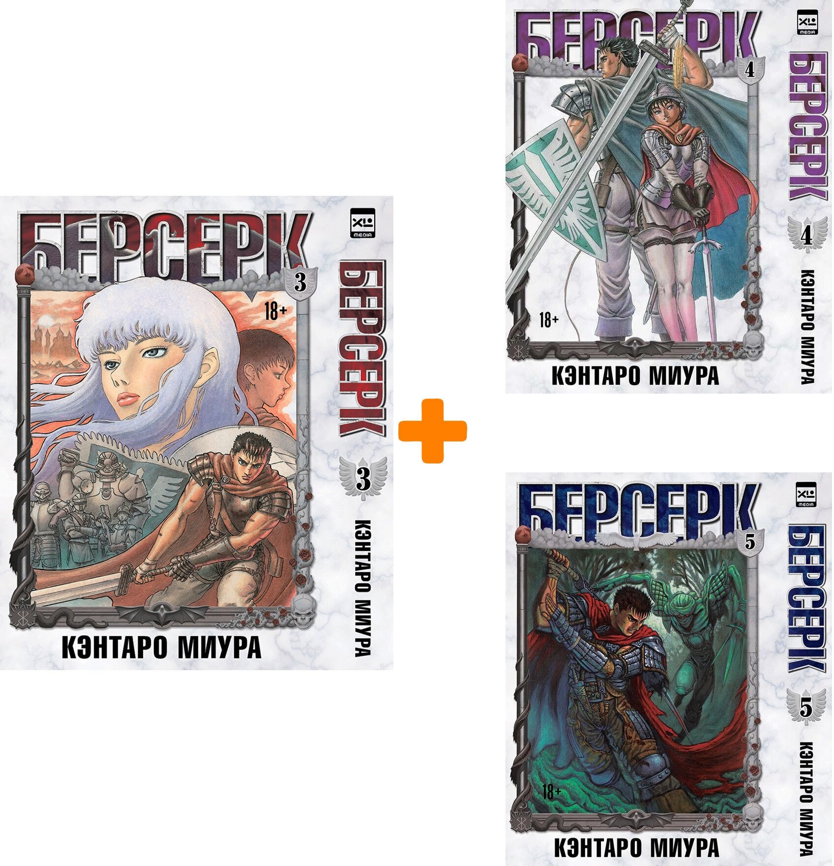 Манга Берсерк: Книги 3–5. Комплект книг