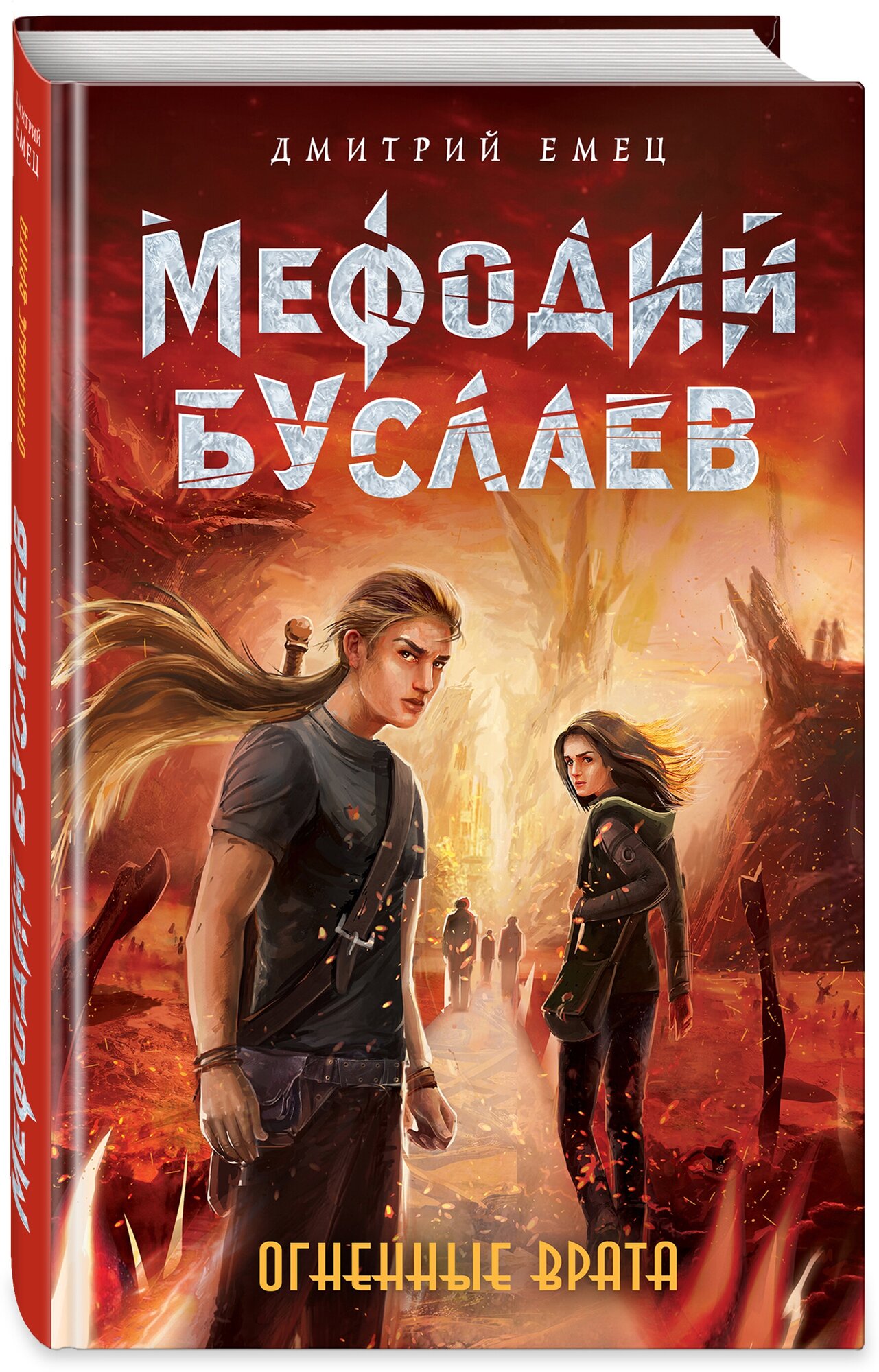 Огненные Врата (Емец Дмитрий Александрович) - фото №1