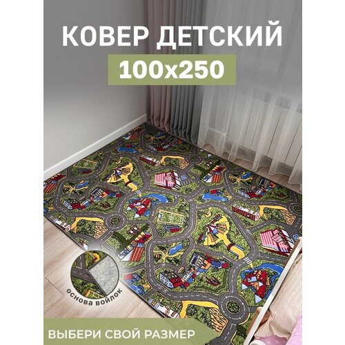 Детский ковер на пол 100х250 в детскую комнату