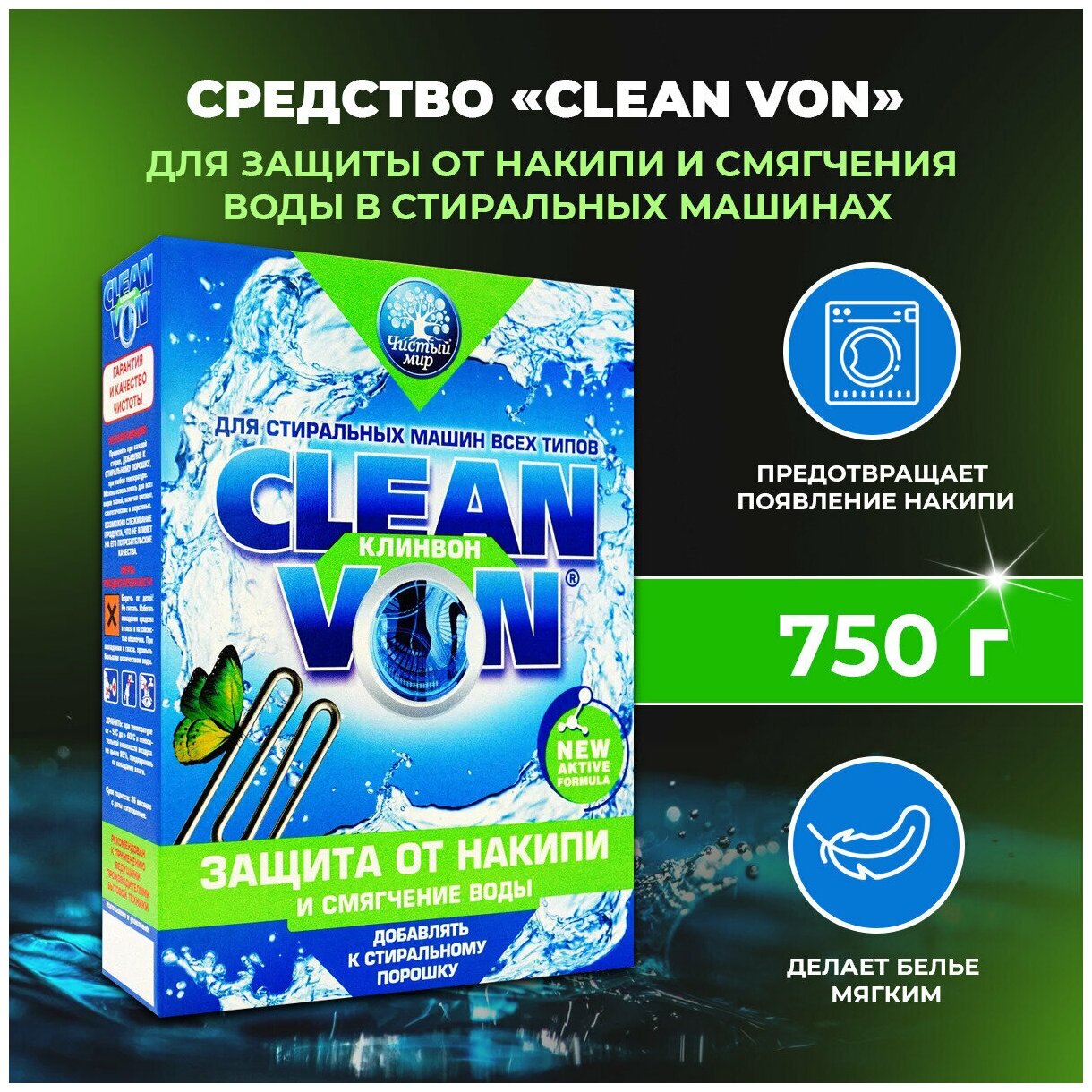 Порошок для профилактики накипи CLEANVON