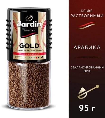 Кофе растворимый Jardin GOLD 95 г, стекло