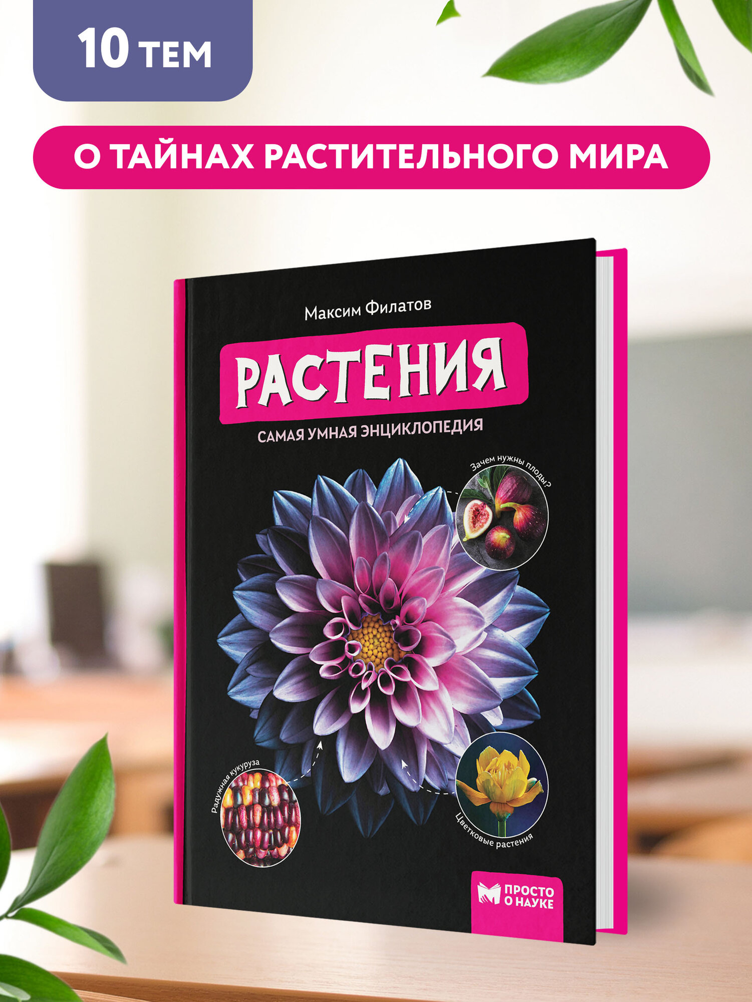 Растения. Самая умная энциклопедия - фото №3