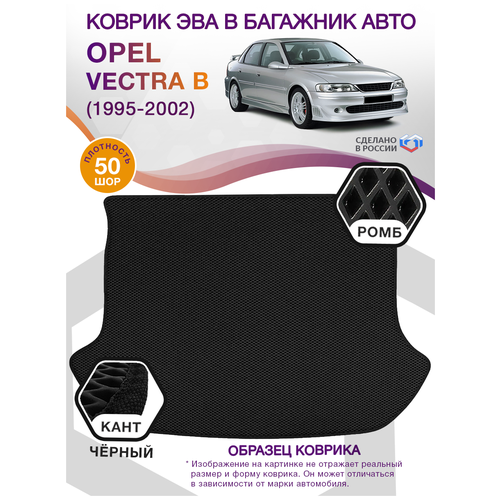 Коврики ЭВА в багажник Opel Vectra B, седан / Опель Вектра, 1995 - 2002; ЕВА / EVA