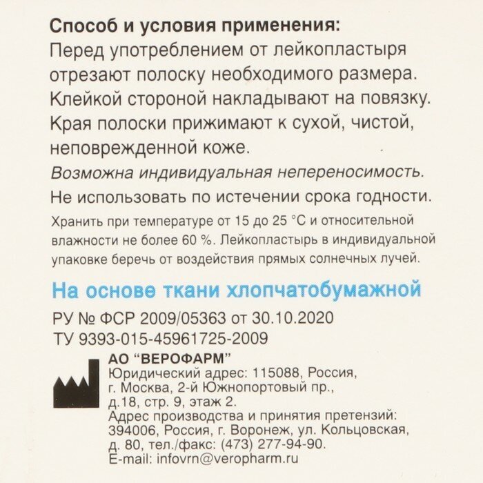 Пластырь Верофарм на тканевой основе 4х500 см. АО Верофарм - фото №2