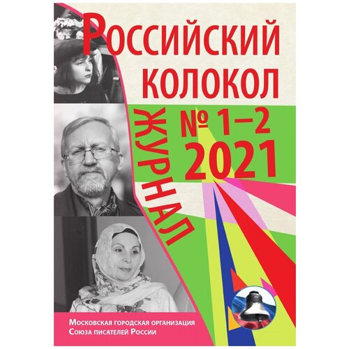 Российский колокол №1-2 (30)