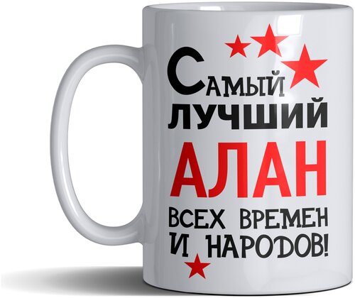 Кружка именная с принтом, надпись, арт Самый лучший Алан всех времен и народов, цвет белый, подарочная, 330 мл