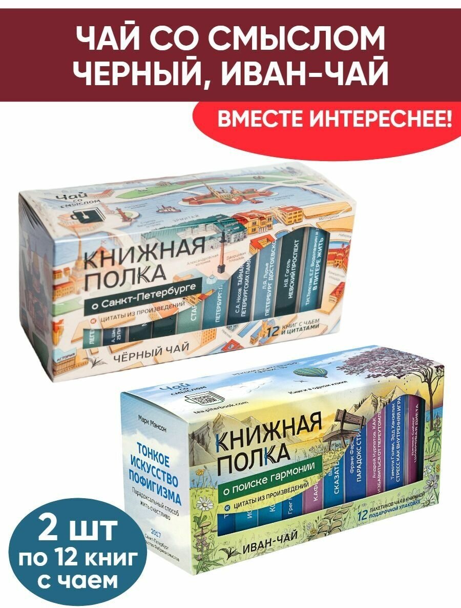 Чай со смыслом книги в пачке Книжная Полка О Санкт-Петербурге, О поиске гармонии, 2шт по 12 пакетиков