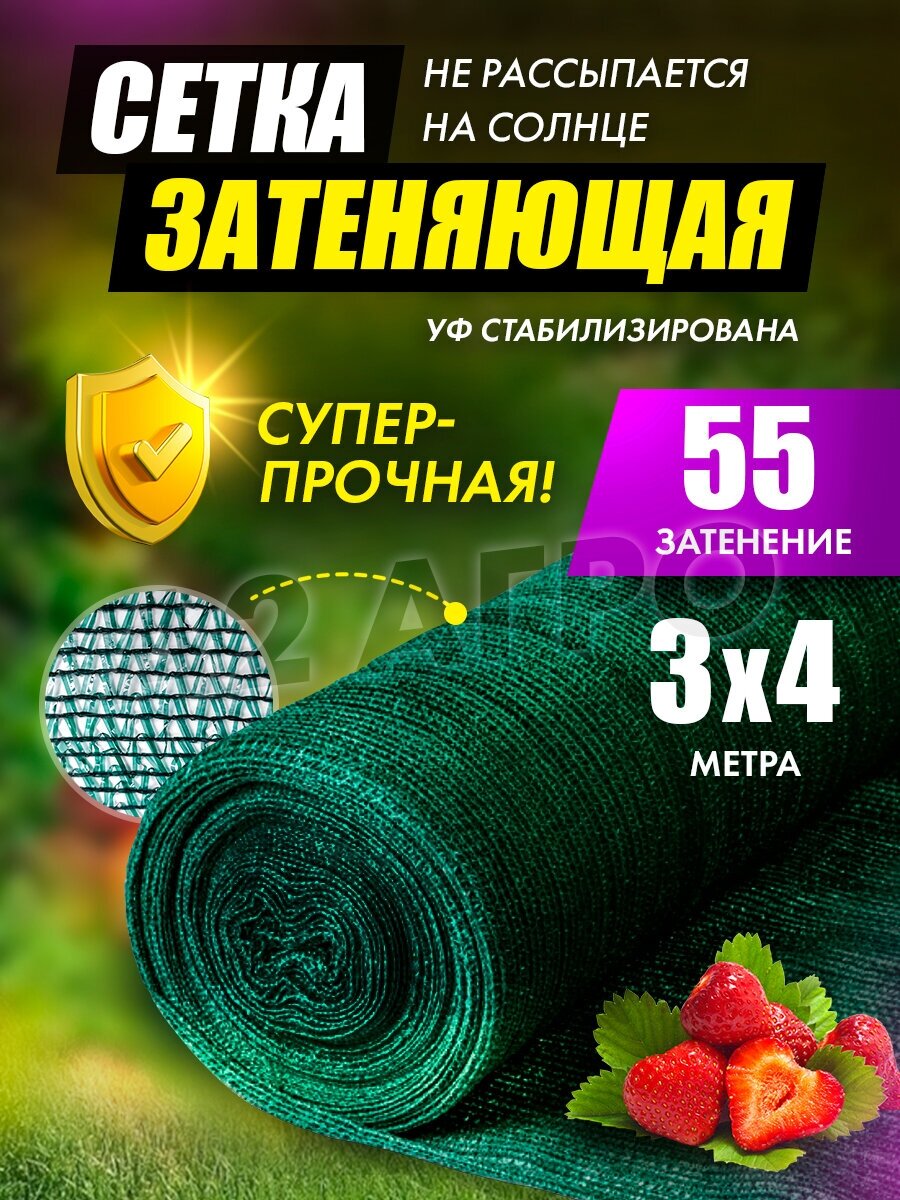 Сетка затеняющая для теплиц 55% 3х4