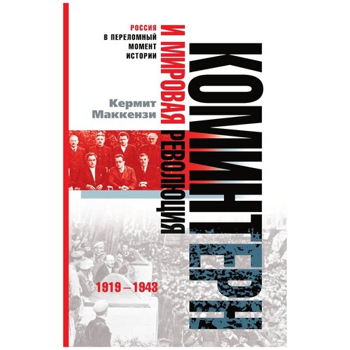 Коминтерн и мировая революция