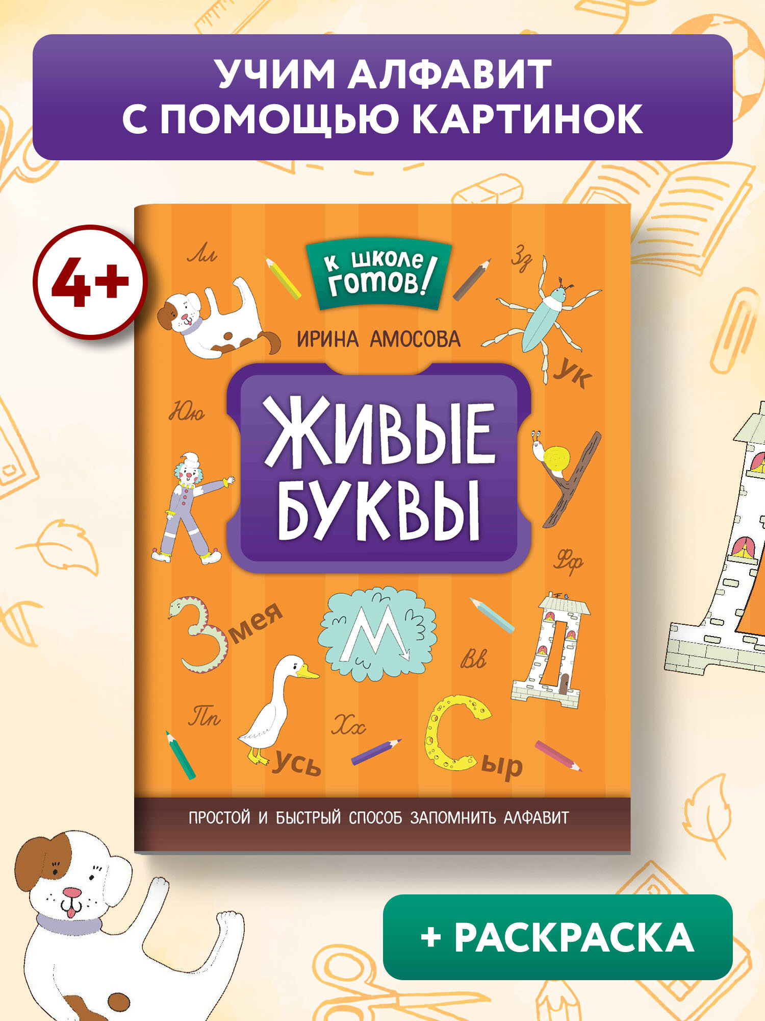 Живые буквы: простой и быстрый способ запомнить алфавит - фото №1