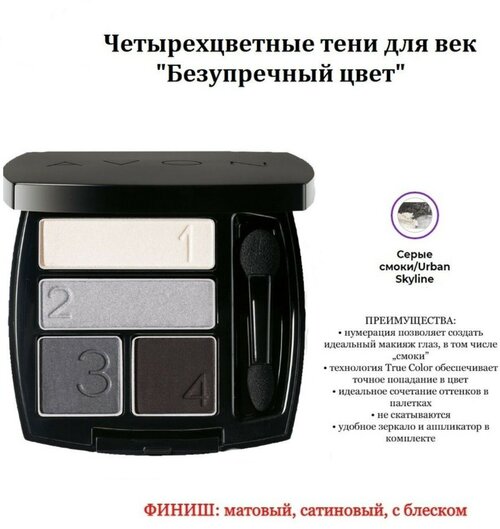 Avon Четырехцветные тени для век 