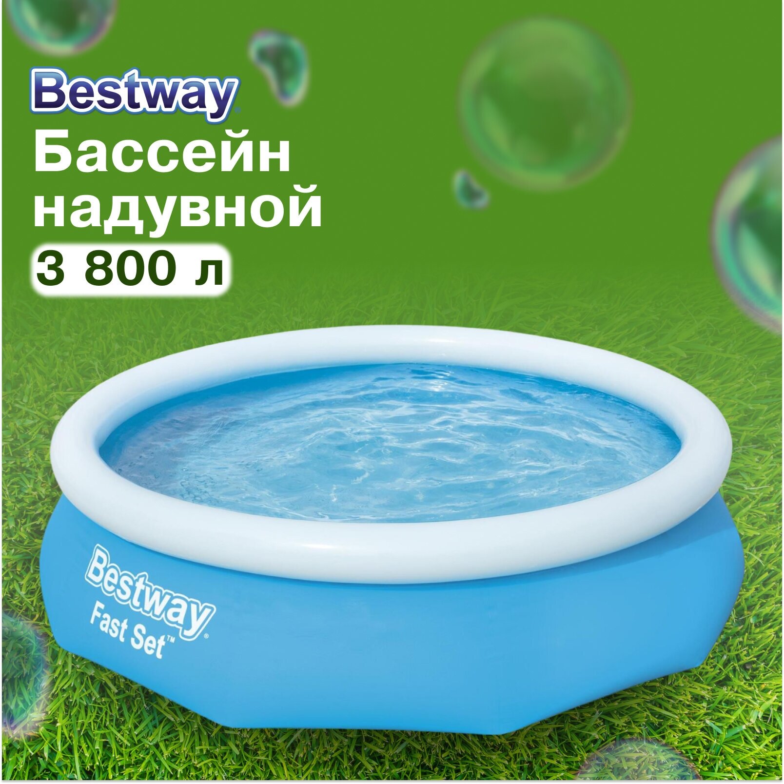 Бассейн надувной Bestway "Fast Set", размер 305 х 76 см, от 6 лет, 57266, цвет голубой