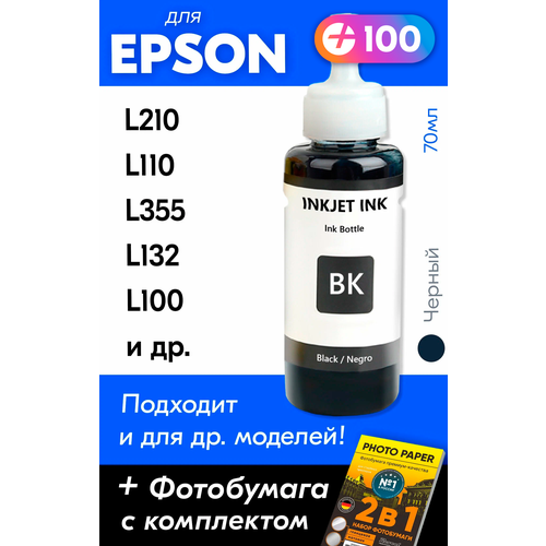 Чернила для принтера Epson L210, L110, L355, L132, L100 и др. Краска для заправки T6641 на струйный принтер, (Черный) Black