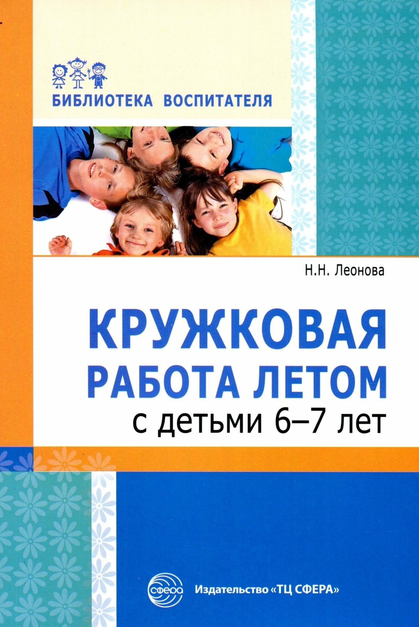 Сфера ТЦ издательство Кружковая работа летом с детьми 6-7 лет