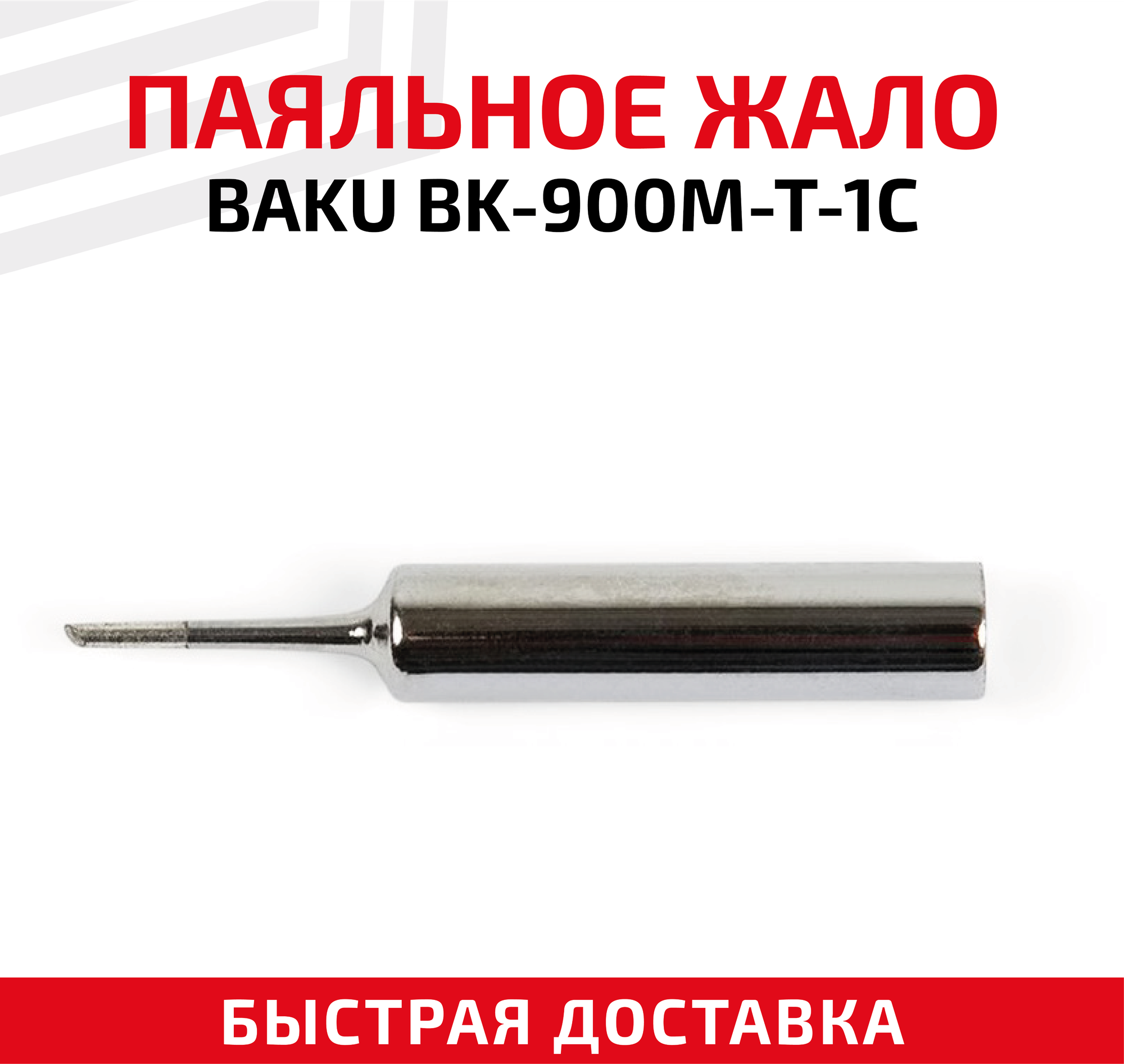 Жало (насадка наконечник) для паяльника (паяльной станции) Baku BK-900M-T-1C со скосом 1 мм