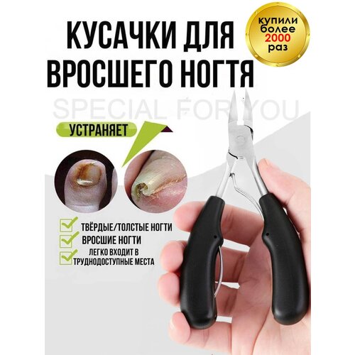 Кусачки педикюрные для вросших ногтей черные