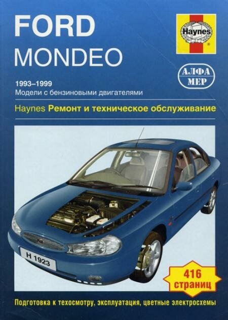 Ford Mondeo 1993-1999 Руководство по ремонту и эксплуатации