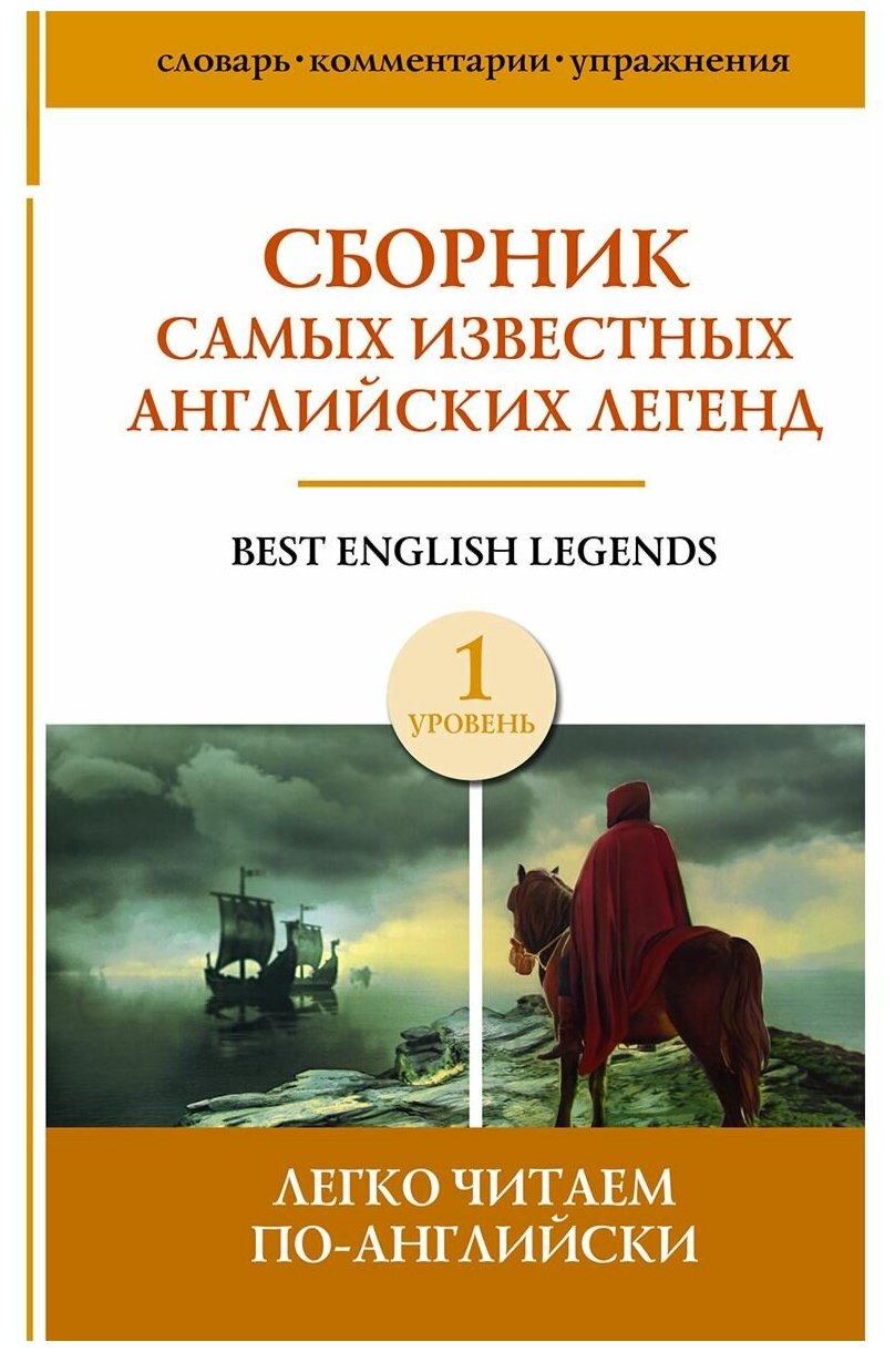 Сборник самых известных английских легенд. Уровень 1 .