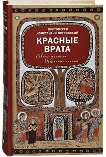 Красные врата. Советы пастыря. Избранные письма.