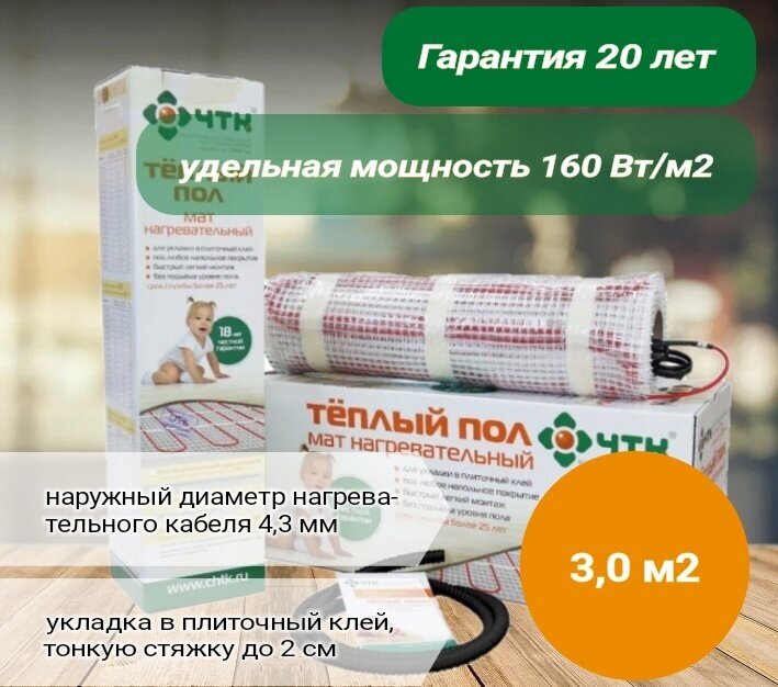 Нагревательный мат ЧТК МНД-3,0-480 Вт