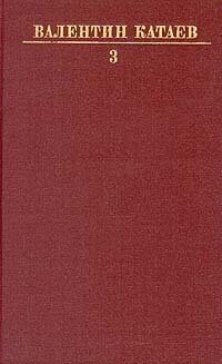 Книга "Валентин Катаев. Собрание сочинений в десяти томах. Том 3". Валентин Катаев. Год издания 1984