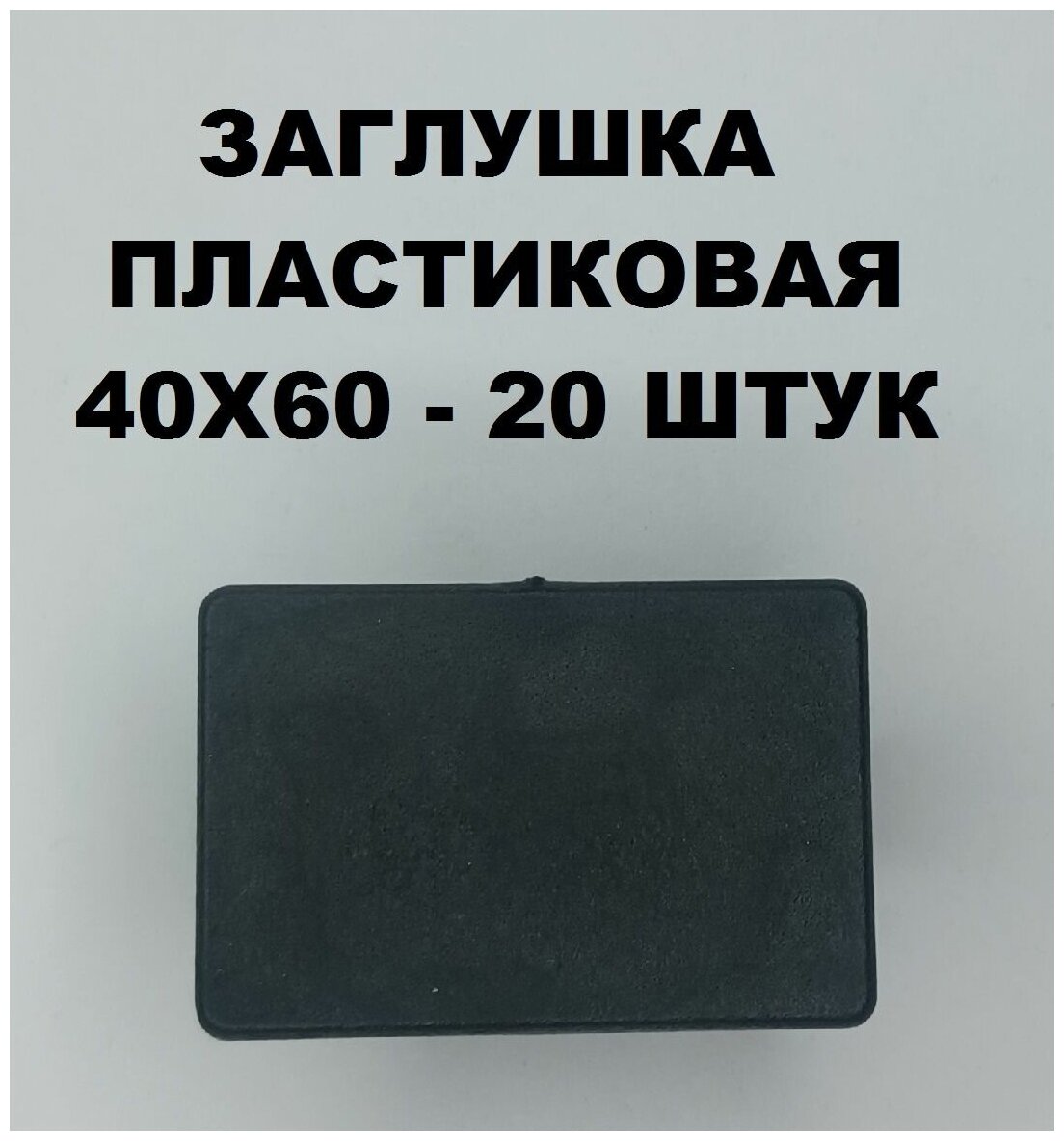 Заглушки пластиковые 40х60 для профильной трубы (20шт)