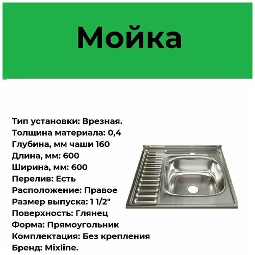 накладная кухонная мойка 60 см mixline ml 528015 полированное нержавеющая сталь глянец Мойка нерж. квадрат 60*60см 0,4мм прав. вып 1 1/2 (глуб чаши 16см) без крепления и сифона MIXLINE